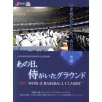 あの日、侍がいたグラウンド　〜２０１７　ＷＯＲＬＤ　ＢＡＳＥＢＡＬＬ　ＣＬＡＳＳＩＣ　〜（Ｂｌｕ−ｒａｙ　Ｄｉｓｃ）／（ドキュメン | ブックオフ2号館 ヤフーショッピング店