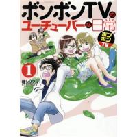ボンボンtvの日常 2の商品一覧 通販 - Yahoo!ショッピング