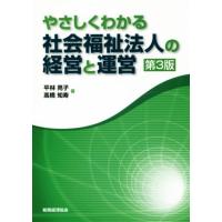 やさしくわかる社会福祉法人の経営と運営　第３版／平林亮子(著者),高橋知寿(著者) | ブックオフ2号館 ヤフーショッピング店