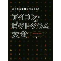 ピクトグラム→（本、雑誌、コミック）のおすすめ人気商品一覧