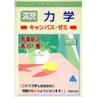 スバラシク実力がつくと評判の演習力学　キャンパス・ゼミ　改訂３／馬場敬之(著者),高杉豊(著者) | ブックオフ2号館 ヤフーショッピング店