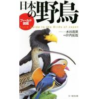 フィールド図鑑　日本の野鳥／水谷高英,叶内拓哉 | ブックオフ2号館 ヤフーショッピング店