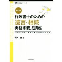 行政書士のための　遺言・相続　実務家養成講座　新訂版 この本で遺言・相続に強い行政書士になる。 実務直結シリーズ／竹内豊(著者) | ブックオフ2号館 ヤフーショッピング店