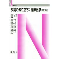 疾病の成り立ち：臨床医学　第３版 Ｎブックス／田中明(著者),加藤昌彦(著者),津田博子(著者) | ブックオフ2号館 ヤフーショッピング店