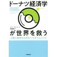 ドーナツ経済学が世界を救う 人類と地球のためのパラダイムシフト／ケイト・ラワース(著者),黒輪篤嗣(訳者) | ブックオフ2号館 ヤフーショッピング店