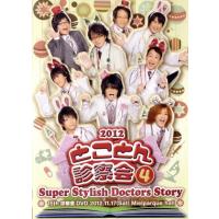 Ｓ．Ｓ．Ｄ．Ｓ．　ＤＶＤ　２０１２　とことん診察会　４／速水奨,関俊彦,松本保典,檜山修之,千葉進歩,福山潤,森川智之,中博史,堀内賢雄 | ブックオフ2号館 ヤフーショッピング店