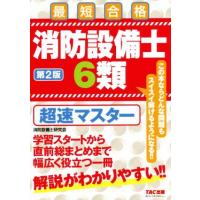 消防設備士 6類のおすすめ人気商品一覧 通販 - Yahoo!ショッピング