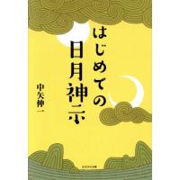 中矢伸一 日月神示の商品一覧 通販 - Yahoo!ショッピング