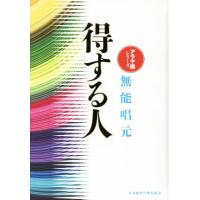 得する人　無能唱元 新装版】得する人 (アラヤ識シリーズ) | 無能 唱元 |本 | 通販