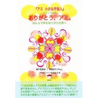アミ 小さな宇宙人 文庫　美品 アミ小さな宇宙人の商品一覧 通販 - Yahoo!ショッピング
