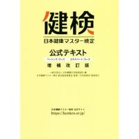 日本健康マスター検定公式テキスト　増補改訂版 ベーシック・コース／エキスパート・コース／日本健康生活推進協会(編者),日本健康マスター | ブックオフ2号館 ヤフーショッピング店