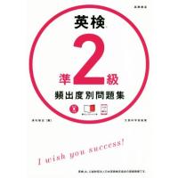 英検準２級頻出度別問題集／津村修志(著者) | ブックオフ2号館 ヤフーショッピング店