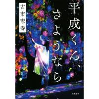 平成くん、さようなら/古市憲寿(著者) | ブックオフ2号館 ヤフーショッピング店
