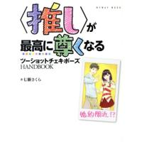 〈推し〉が最高に尊くなるツーショットチェキポーズHANDBOOK マイウェイムック/マイウェイ出版 | ブックオフ2号館 ヤフーショッピング店