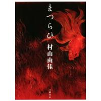 まつらひ/村山由佳(著者) | ブックオフ2号館 ヤフーショッピング店