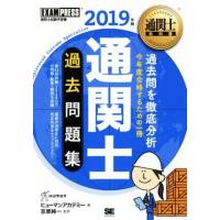 通関士過去問題集(２０１９年版) 通関士試験学習書 ＥＸＡＭＰＲＥＳＳ　通関士教科書／ヒューマンアカデミー(著者),笠原純一 | ブックオフ2号館 ヤフーショッピング店