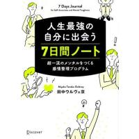 人生最強の自分に出会う　７日間ノート／田中ウルヴェ京(著者) | ブックオフ2号館 ヤフーショッピング店