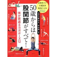 ５０歳からは股関節がすべて！体が若返るヨガポーズ１２ ヨガで変わる「今の体」　II ｓａｉｔａ　ｍｏｏｋ　ヨガジャーナル日本版特別編集 | ブックオフ2号館 ヤフーショッピング店