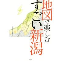 地図で楽しむすごい新潟／都道府県研究会(著者) | ブックオフ2号館 ヤフーショッピング店