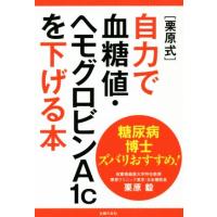 [栗原式]自力で血糖値・ヘモグロビンA1cを下げる本 糖尿病博士ズバリおすすめ！/栗原毅(著者) | ブックオフ2号館 ヤフーショッピング店