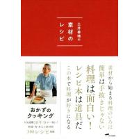 土井善晴の素材のレシピ　第２版／土井善晴(著者) | ブックオフ2号館 ヤフーショッピング店