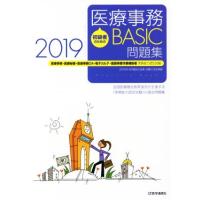 初級者のための医療事務ＢＡＳＩＣ問題集(２０１９) 医療事務・医療秘書・医療事務ＯＡ・電子カルテ・医師事務作業補助者実務能力認定試験 | ブックオフ2号館 ヤフーショッピング店