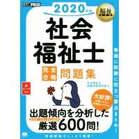 社会福祉士　完全合格問題集(２０２０年版) ＥＸＡＭＰＲＥＳＳ　福祉教科書／社会福祉士試験対策研究会(著者) | ブックオフ2号館 ヤフーショッピング店