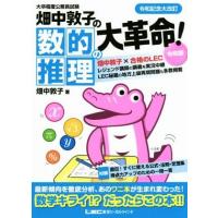 畑中敦子の数的推理の大革命！令和版　改訂版 大卒程度公務員試験／畑中敦子(著者) | ブックオフ2号館 ヤフーショッピング店