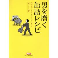 男を磨く缶詰レシピ／エー・アール・シー | ブックオフ2号館 ヤフーショッピング店