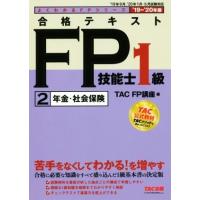 合格テキストＦＰ技能士１級　２　年金・社会保険(’１９−’２０年版) よくわかるＦＰシリーズ／ＴＡＣ株式会社(編者) | ブックオフ2号館 ヤフーショッピング店