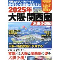 ２０２５年大阪・関西圏未来予想図 万博＆カジノ・リゾートで街・暮らし・交通網が激変する！ 洋泉社ＭＯＯＫ／洋泉社 | ブックオフ2号館 ヤフーショッピング店