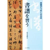 本 草書（芸術関連の本） | 本、雑誌、コミック のおすすめ人気商品