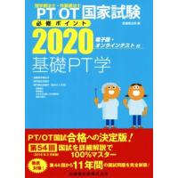 理学療法士・作業療法士国家試験必修ポイント　基礎ＰＴ学(２０２０) ＰＴ／ＯＴ国家試験　基礎理学療法学・理学療法評価学・理学療法治療 | ブックオフ2号館 ヤフーショッピング店