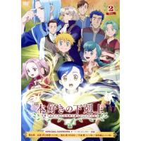 本好きの下剋上 中古（DVD、映像ソフト）のおすすめ人気商品一覧 通販