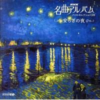 ＮＨＫ名曲ベストセレクション３６　安らぎの夜（３ＣＤ）／（オムニバス） | ブックオフ2号館 ヤフーショッピング店