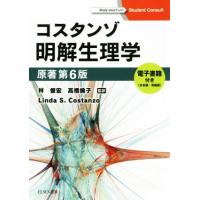 コスタンゾ　明解生理学　原著第６版／リンダ・Ｓ．コスタンゾ(著者),林俊宏,高橋倫子 | ブックオフ2号館 ヤフーショッピング店