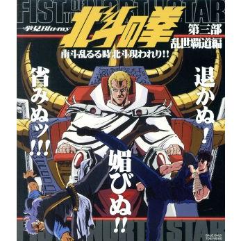 北斗の拳 ブルーレイのおすすめ人気商品一覧 通販 - Yahoo!ショッピング