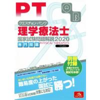 理学療法士　国家試験問題解説専門問題(２０２０) クエスチョン・バンク／医療情報科学研究所(編者) | ブックオフ2号館 ヤフーショッピング店