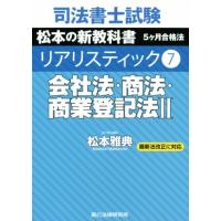 司法書士試験　リアリスティック　会社法・商法・商業登記法II　最新法改正に対応(７) 松本の新教科書　５ケ月合格法／松本雅典(著者) | ブックオフ2号館 ヤフーショッピング店