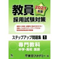 教員採用試験対策　ステップアップ問題集(１) 専門教科　中学・高校　国語 オープンセサミシリーズ／東京アカデミー(編者) | ブックオフ2号館 ヤフーショッピング店