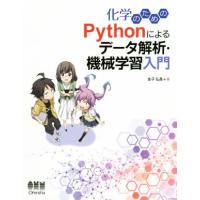 化学のためのＰｙｔｈｏｎによるデータ解析・機械学習入門／金子弘昌(著者) | ブックオフ2号館 ヤフーショッピング店