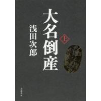 大名倒産(上)/浅田次郎(著者) | ブックオフ2号館 ヤフーショッピング店