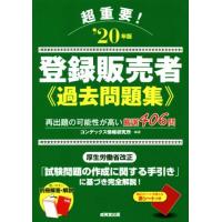 超重要！登録販売者　過去問題集(’２０年版)／コンデックス情報研究所(著者) | ブックオフ2号館 ヤフーショッピング店