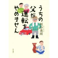 うちの父が運転をやめません／垣谷美雨(著者) | ブックオフ2号館 ヤフーショッピング店