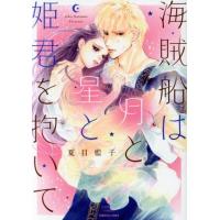 海賊船は月と星と姫君を抱いて エメラルドCロマンス/夏目藍子(著者) | ブックオフ2号館 ヤフーショッピング店
