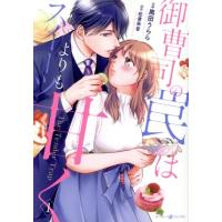 御曹司の罠はスイーツよりも甘く(1) マーマレードC/黒田うらら(著者),佐倉朱音　 | ブックオフ2号館 ヤフーショッピング店