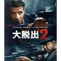 大脱出２（Ｂｌｕ−ｒａｙ　Ｄｉｓｃ）／シルヴェスター・スタローン,デヴィッド・バウティスタ,ホアン・シャオミン,スティーヴン・Ｃ．ミ | ブックオフ2号館 ヤフーショッピング店