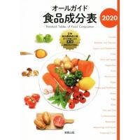 オールガイド食品成分表(２０２０)／実教出版編修部(編者) | ブックオフ2号館 ヤフーショッピング店