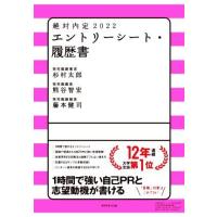 絶対内定　エントリーシート・履歴書(２０２２)／杉村太郎(著者),熊谷智宏(著者),藤本健司(著者) | ブックオフ2号館 ヤフーショッピング店