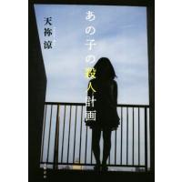 あの子の殺人計画/天祢涼(著者) | ブックオフ2号館 ヤフーショッピング店